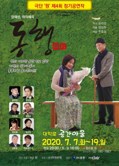 극단 원의 연극 ‘동행’ 포스터