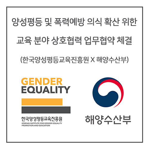 한국양성평등교육진흥원은 해양수산부와 교육 분야 상호협력 위한 업무협약을 체결했다
