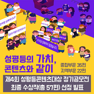 한국양성평등교육진흥원이 제4회 2020 성평등콘텐츠대상 정기 공모전 수상작을 발표했다
