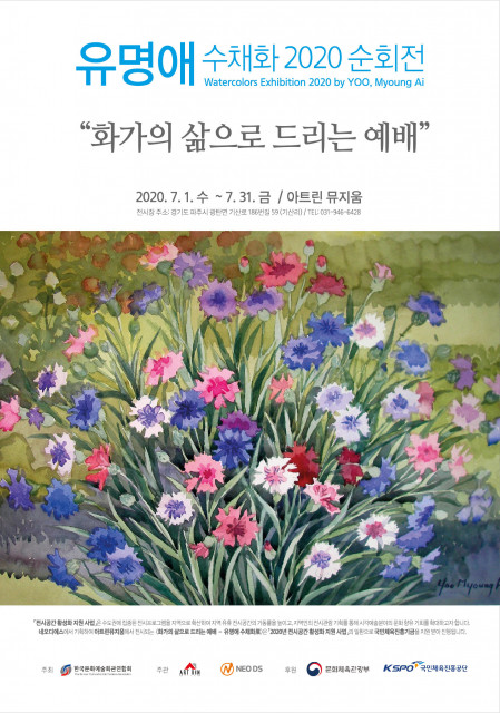 화가의 삶으로 드리는 예배 유명애 수채화展 순회전 2020 전시 포스터