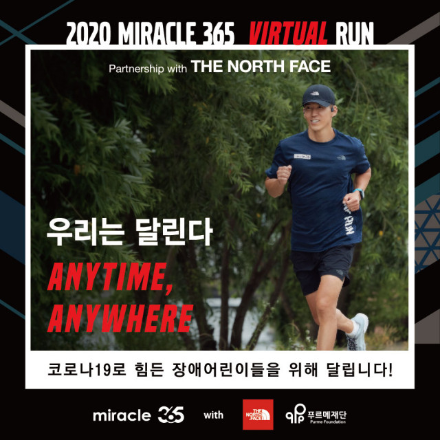 노스페이스가 달리면서 기부하는 착한 러닝 2020 미라클 365 버추얼 런을 공식 후원한다