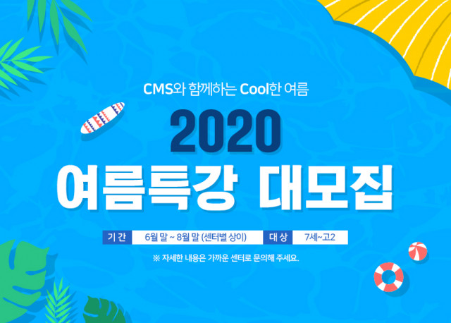 CMS에듀가 2020 여름 특강 수강생을 모집한다