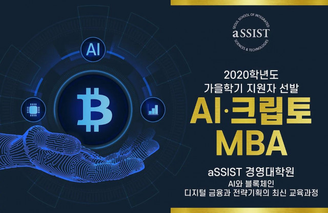 aSSIST 경영대학원이 경영대학원 최초로 인공지능과 블록체인을 함께 전공할 수 있는 AI·크립토 MBA 석사학위 과정을 신설했다
