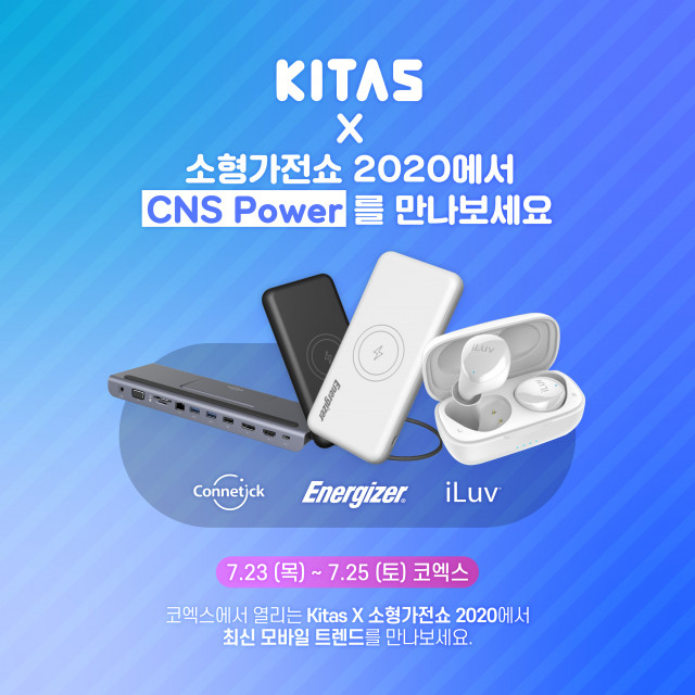 씨앤에스파워가 7월 23~25일 코엑스에서 열리는 KITAS X 소형가전쇼 2020에 참가한다