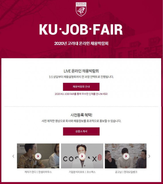 고려대가 8월 말 개최되는 2020년 고려대 온라인 채용박람회(KU·Job·Fair)를 위해 개설한 기업 참가 신청 페이지