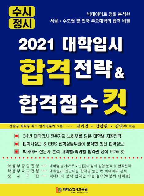 ‘2021 대학입시 합격전략 & 합격점수 컷’ 표지