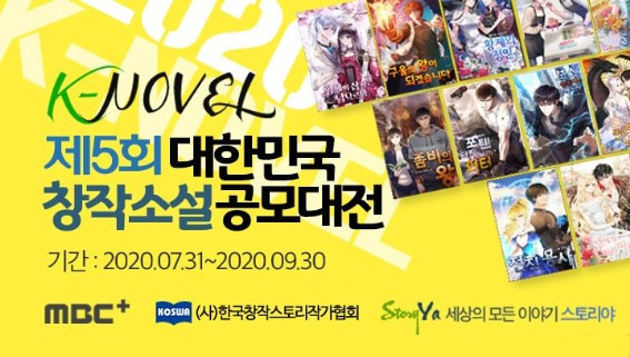 한국창작스토리작가협회가 K-Novel 제5회 대한민국 창작소설 공모대전을 개최한다