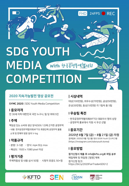 2020 지속가능발전 영상 공모전(SDGs Youth Media Competition) 포스터