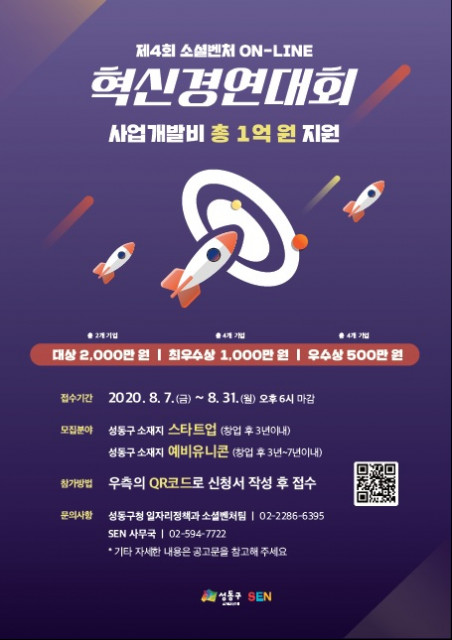 성동구와 소셜엔터프라이즈네트워크(SEN) 주최·주관 소셜벤처 온라인 혁신경연대회 포스터