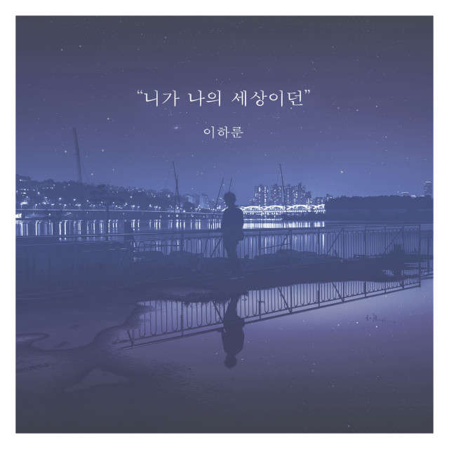 이하룬 ‘니가 나의 세상이던’ 앨범 자켓