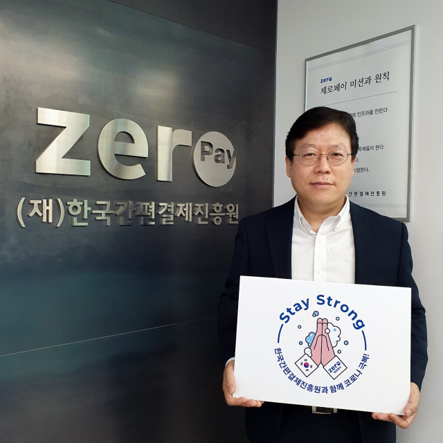 코로나19 종식을 위한 글로벌 릴레이 ‘스테이스트롱 캠페인’에 동참한 한국간편결제진흥원 이근주 원장