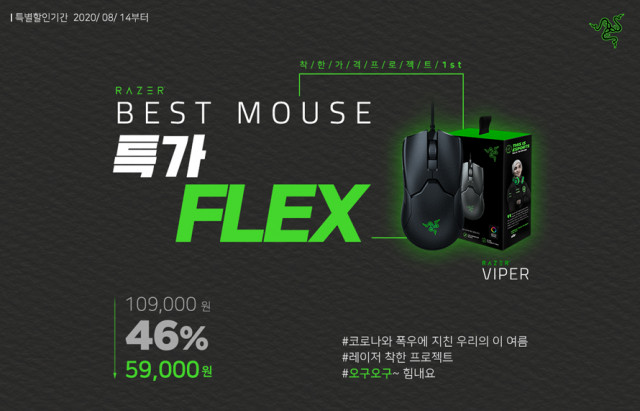 레이저의 착한 가격 프로젝트 1st ‘RAZER VIPER’ 게이밍 마우스 특가 이벤트