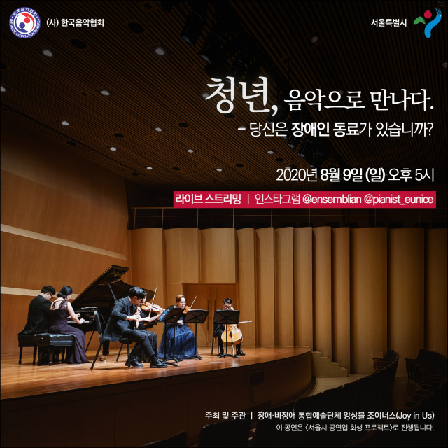 서울시 공연업 회생 프로젝트 ‘앙상블 조이너스’ 포스터