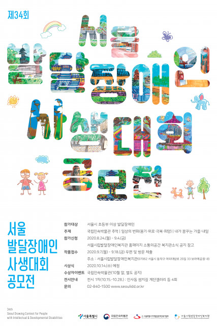 제34회 서울발달장애인사생대회 공모전 포스터