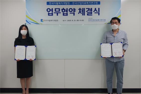 한국자활복지개발원과 한국산업의료복지연구원이 자활근로사업 및 자활기업 참여자의 건강증진을 위해 8월 25일 업무협약을 체결했다