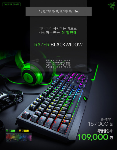 레이저(Razer)가 주력 게이밍 키보드 ‘Razer Blackwidow’ 제품에 대한 착한 가격 프로젝트 행사를 실시한다