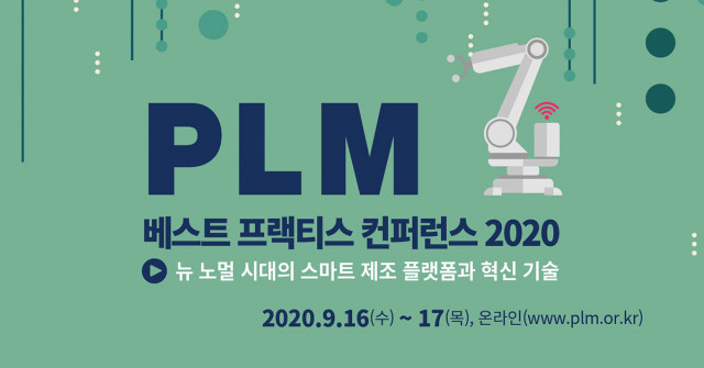 PLM 베스트 프랙티스 컨퍼런스 2020