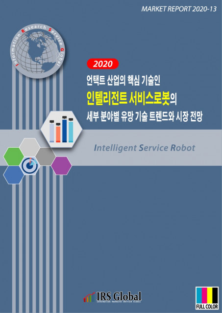 언택트 산업의 핵심 기술인인텔리전트 서비스로봇의 세부 분야별 유망 기술 트렌드와 시장 전망 보고서 표지