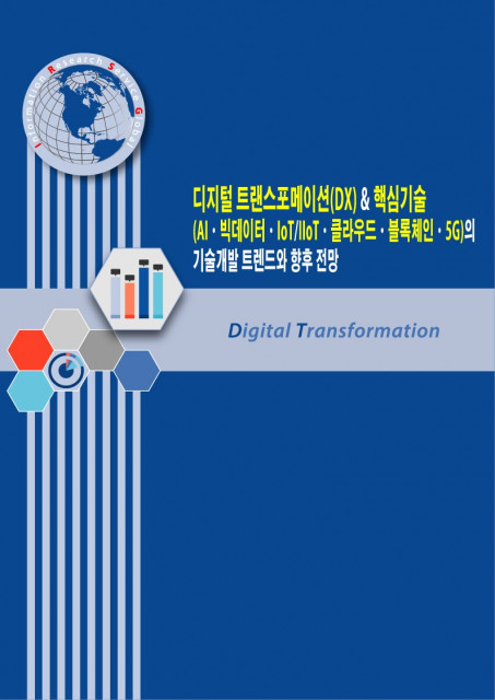 디지털 트랜스포메이션(DX) & 핵심기술(AI·빅데이터·IoT/IIoT·클라우드·블록체인·5G)의 기술개발 트렌드와 향후 전망 보고서 표지