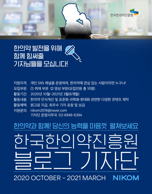 2020 한국한의약진흥원 블로그 기자단 모집 공식 포스터