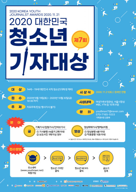 2020 대한민국청소년기자대상 포스터