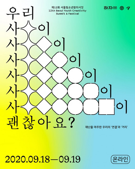 제12회 서울청소년창의서밋 포스터
