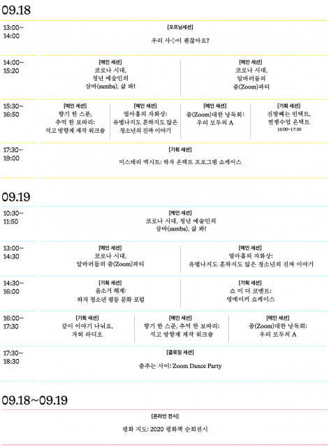제12회 서울청소년창의서밋 프로그램 일정표