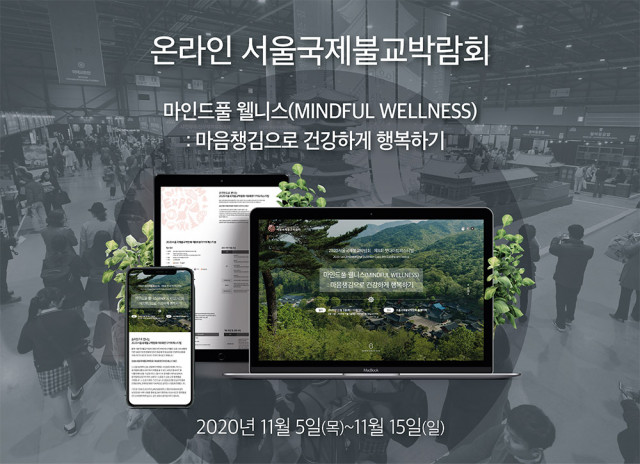 한국불교의 3대 축제로 자리매김한 서울국제불교박람회가 올해 온라인으로 전환한다