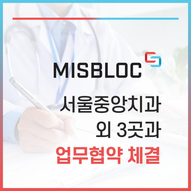 미스블럭이 서울중앙치과 외 3곳과 업무협약을 체결했다