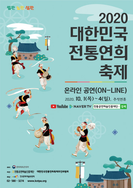 ‘2020 대한민국 전통연희축제’ 포스터