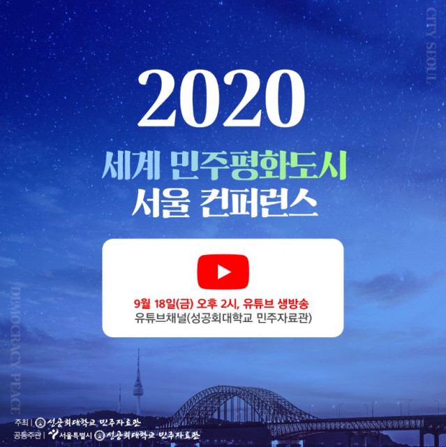 2020 세계 민주 평화도시 서울 컨퍼런스
