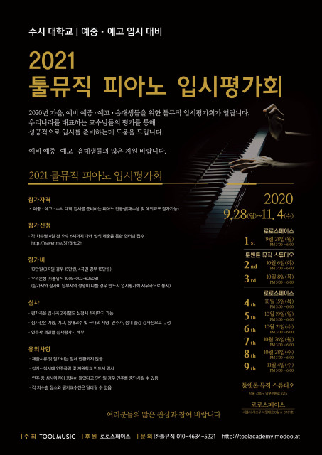 2021 툴뮤직 피아노 입시평가회 안내 포스터