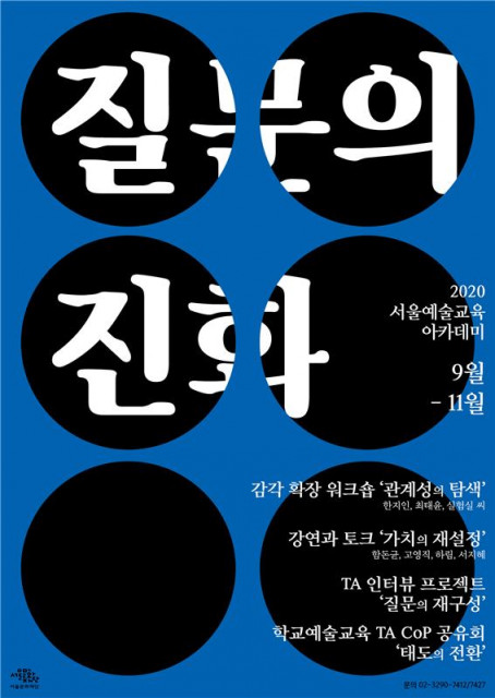 서울문화재단 &#039;2020 서울예술교육 아카데미-질문의 진화’ 안내 포스터
