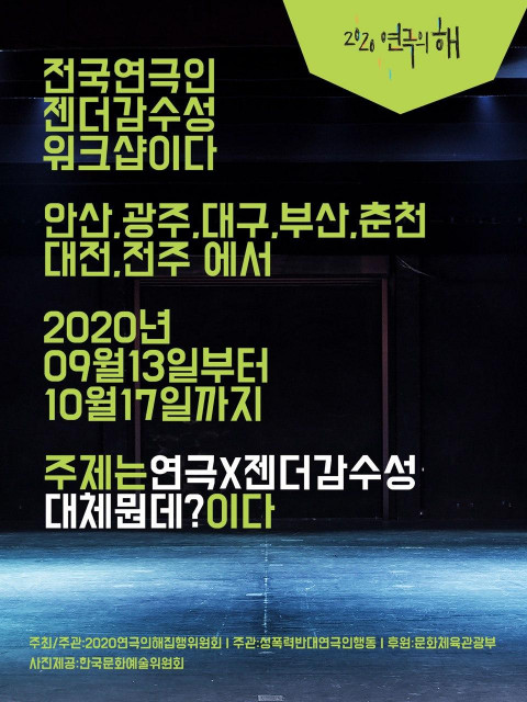 ‘전국 연극인 젠더감수성 워크숍’ 포스터