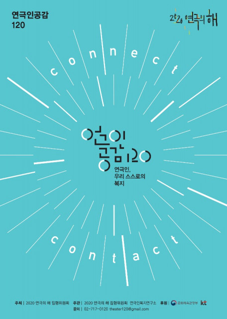‘연극인공감120’ 홍보 포스터