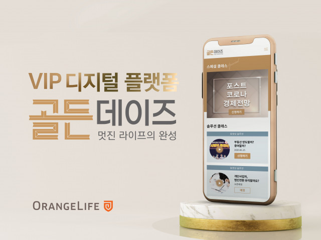 오렌지라이프가 디지털플랫폼으로 VIP고객을 위한 고품격 온라인클래스를 제공한다