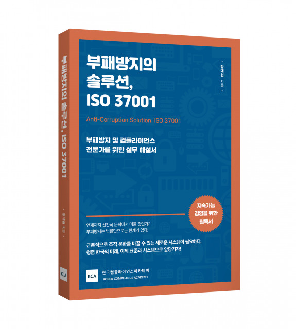 부패방지 및 컴플라이언스 전문가를 위한 ‘부패방지의 솔루션, ISO 37001’ 책 표지