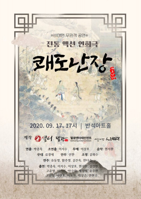 전통액션연희극 쾌도난장 안내 포스터