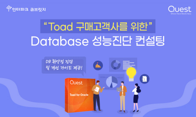 Toad DB 성능진단 무상 컨설팅