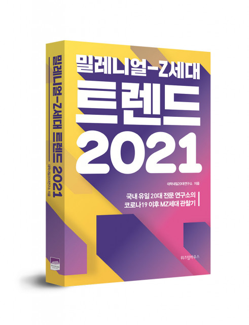 밀레니얼-Z세대 트렌드 2021 표지