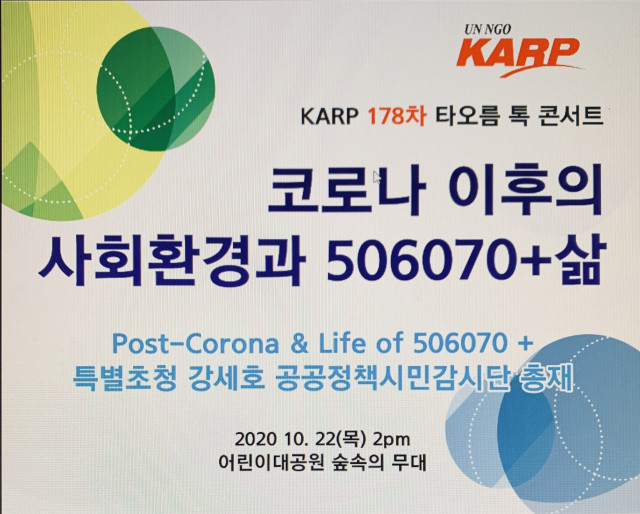 KARP대한은퇴자협회가 개최하는 코로나 이후의 사회환경과 506070+ 삶 토크쇼 안내 포스터