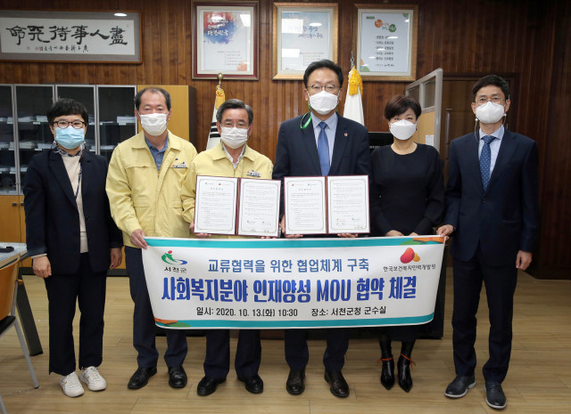 한국보건복지인력개발원과 충남 서천군이 사회복지분야 인재 양성을 위해 업무협약을 맺었다