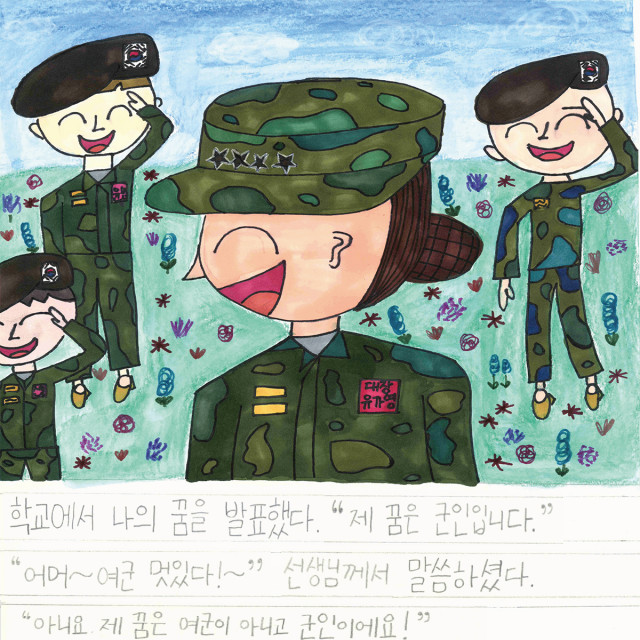 한국양성평등교육진흥원은 2020 양성평등 작품 공모전 시상식을 10월 30일(금) 개최했다고 밝혔다, 아동부 은상 유가영_나의 꿈은 군인입니다