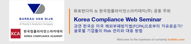 한국컴플라이언스아카데미와 뷰로반다익이 Korea Compliance Web Seminar를 공동개최한다