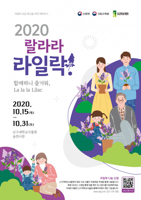 신구대학교식물원이 실시하는 집에서 함께 즐기는 라일락 - 2020 랄라라 라일락! 함께하니 즐거워 La la la Lilac 안내 포스터