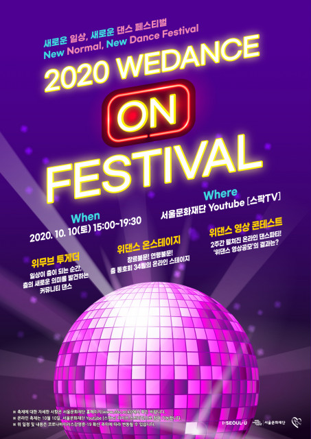 서울문화재단의 ‘2020 위댄스 ON 페스티벌’ 포스터