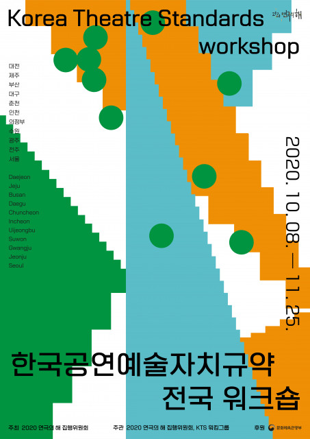 한국공연예술자치규약 전국 워크숍 포스터