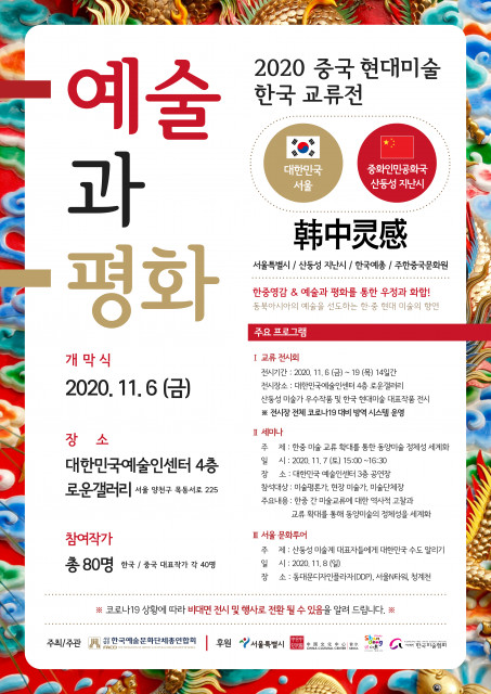 ‘중국 현대미술 한국 교류전-예술과 평화’ 기획 전시회 포스터
