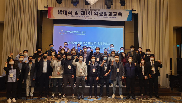 인천창조경제혁신센터가 ‘2020년 예비창업패키지 비대면 분야’ 발대식 및 역량강화교육을 개최했다