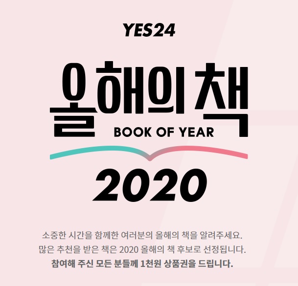 예스24가 2020 올해의 책 사전 추천 이벤트를 진행한다